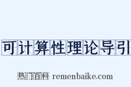 可计算性理论导引是什么意思的图片
